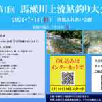 2024年7月14日(日)馬瀬川上流鮎釣り大会開催