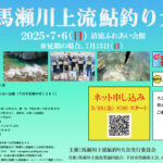 第2回馬瀬川上流鮎釣り大会開催