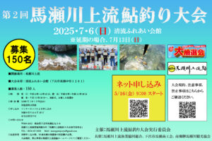 投稿についてもっと詳しく 第2回 馬瀬川上流鮎釣り大会開催