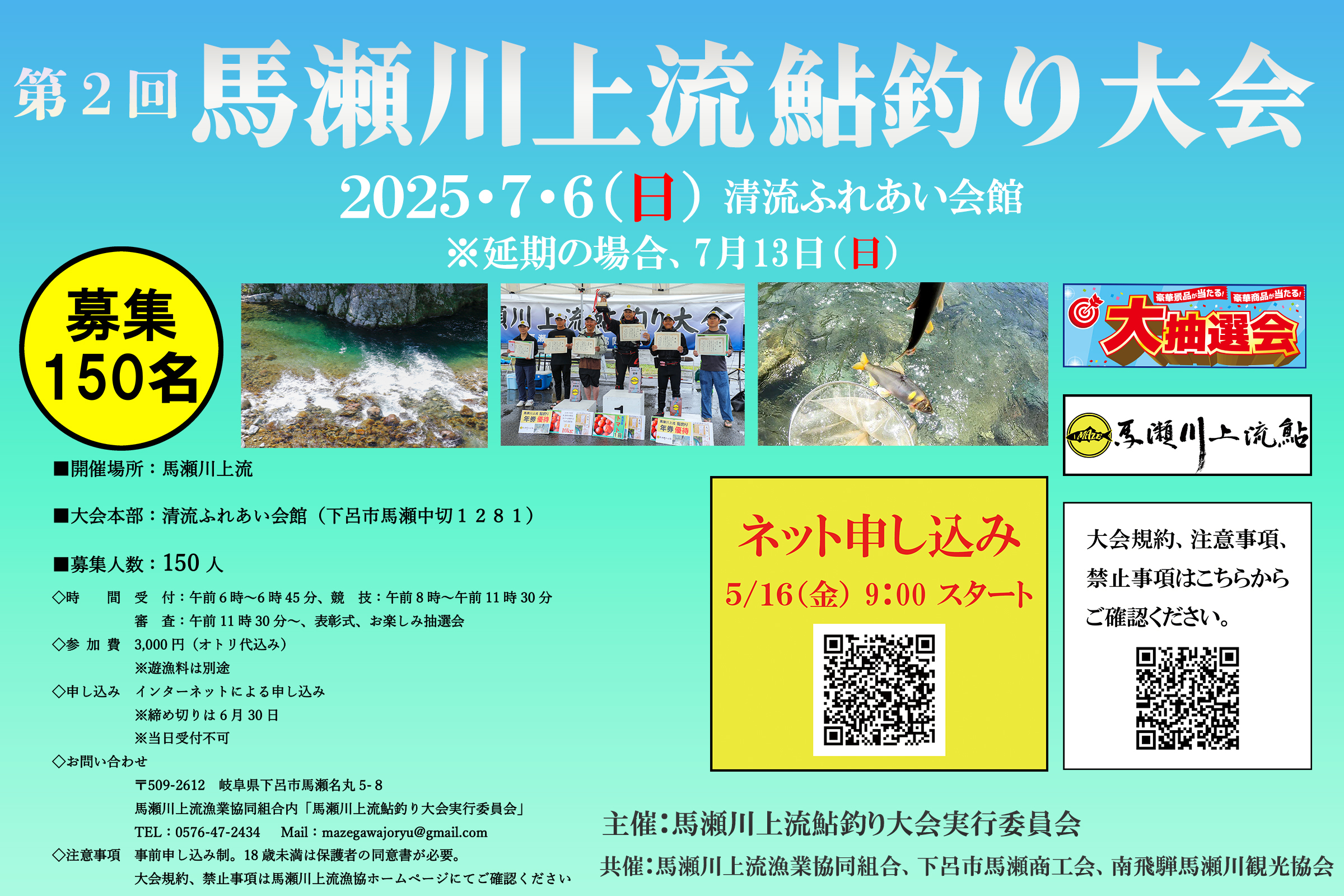 あなたが現在見ているのは 第2回 馬瀬川上流鮎釣り大会開催