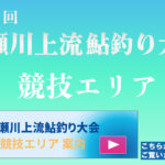 第2回馬瀬川上流鮎釣り大会 – 競技エリア動画公開