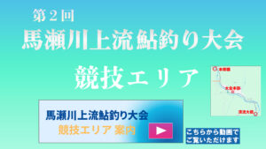 投稿についてもっと詳しく 第2回馬瀬川上流鮎釣り大会 – 競技エリア動画公開