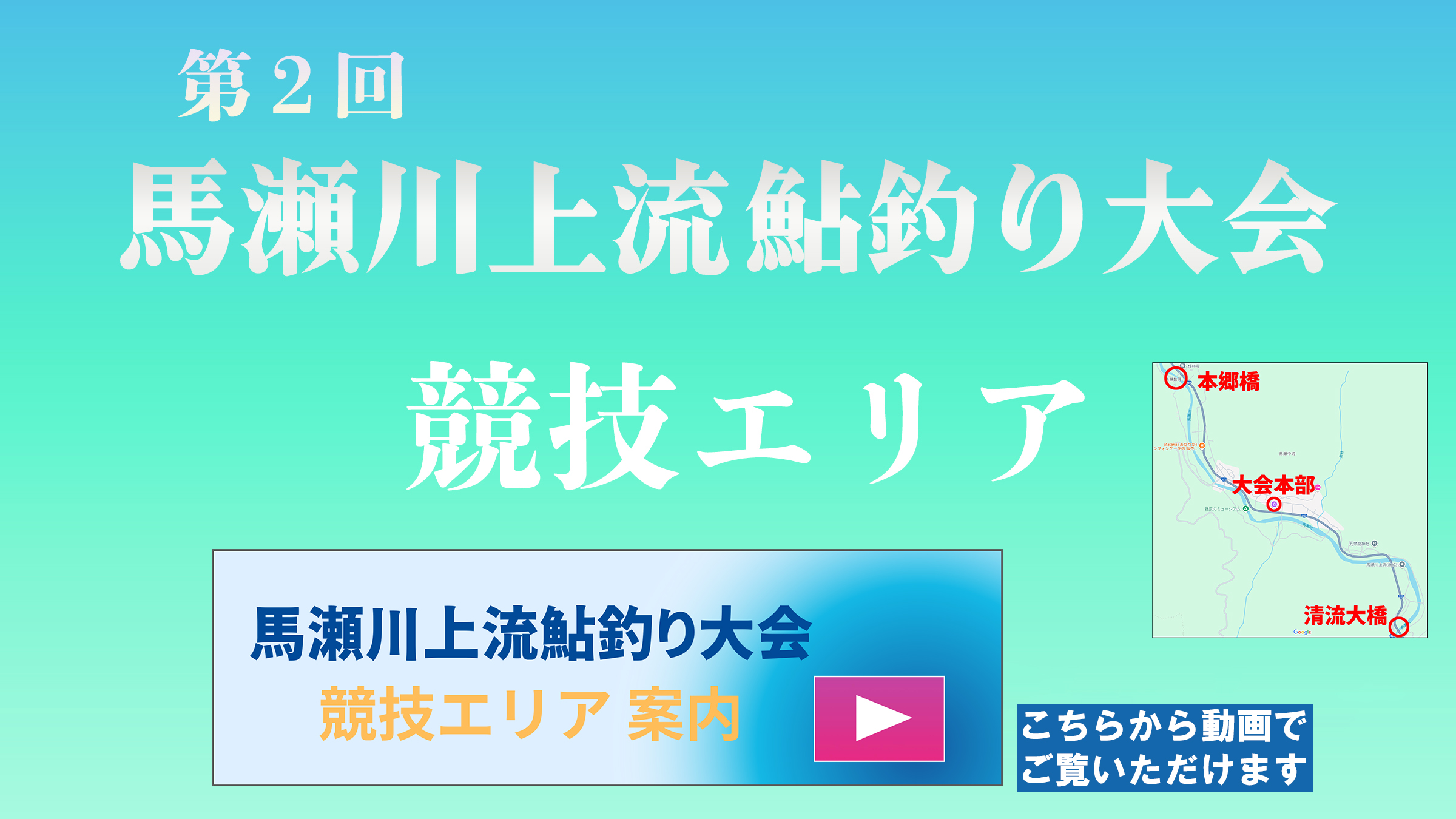 あなたが現在見ているのは 第2回馬瀬川上流鮎釣り大会 – 競技エリア動画公開