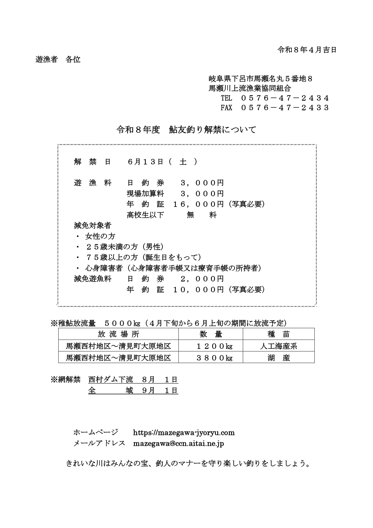 あなたが現在見ているのは 令和8年度(2026)鮎友釣り解禁について