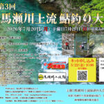 第3回馬瀬川上流鮎釣り大会について