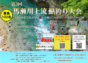 投稿についてもっと詳しく 第3回馬瀬川上流鮎釣り大会について