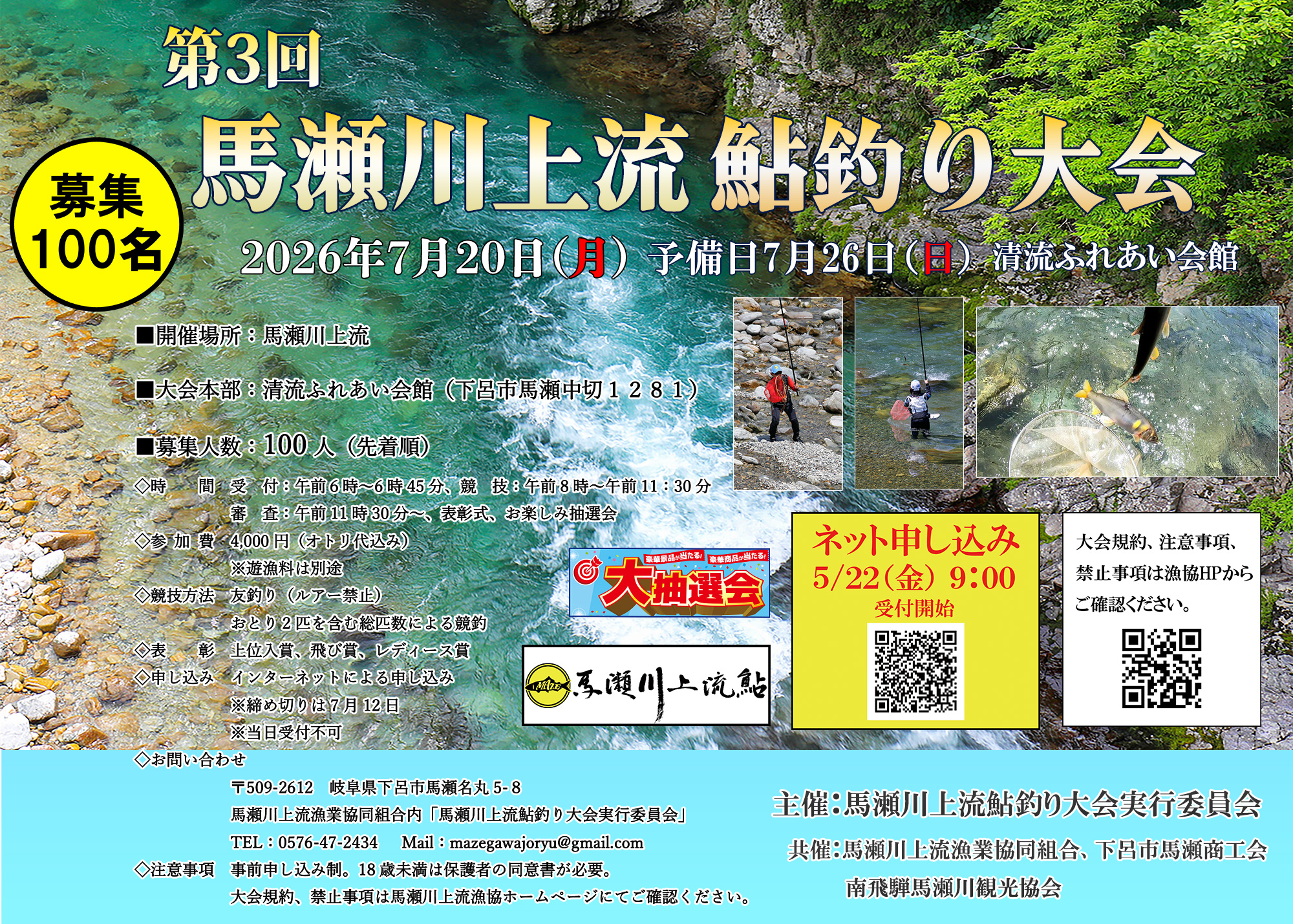あなたが現在見ているのは 第3回馬瀬川上流鮎釣り大会について